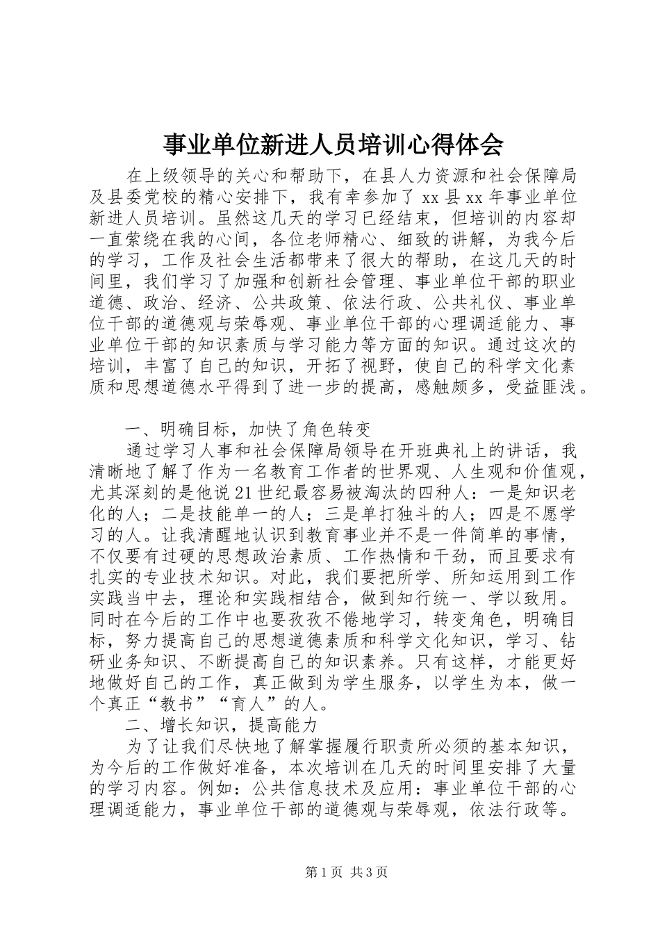 事业单位新进人员培训心得体会_第1页