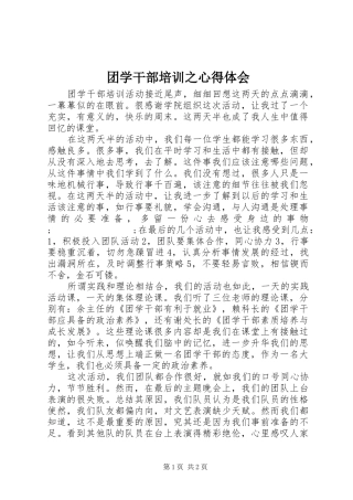 团学干部培训之心得体会