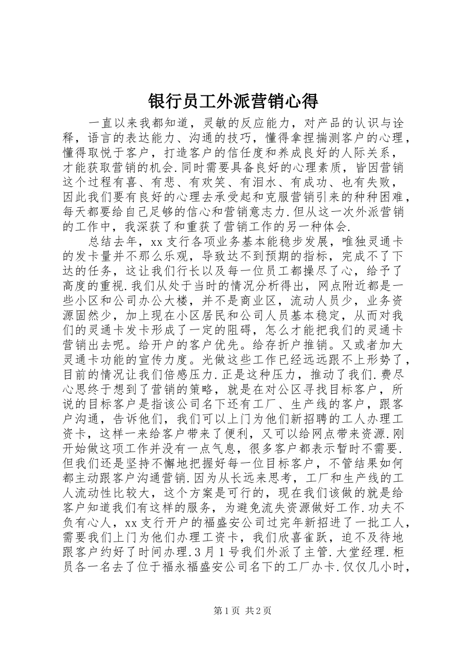 银行员工外派营销心得_第1页