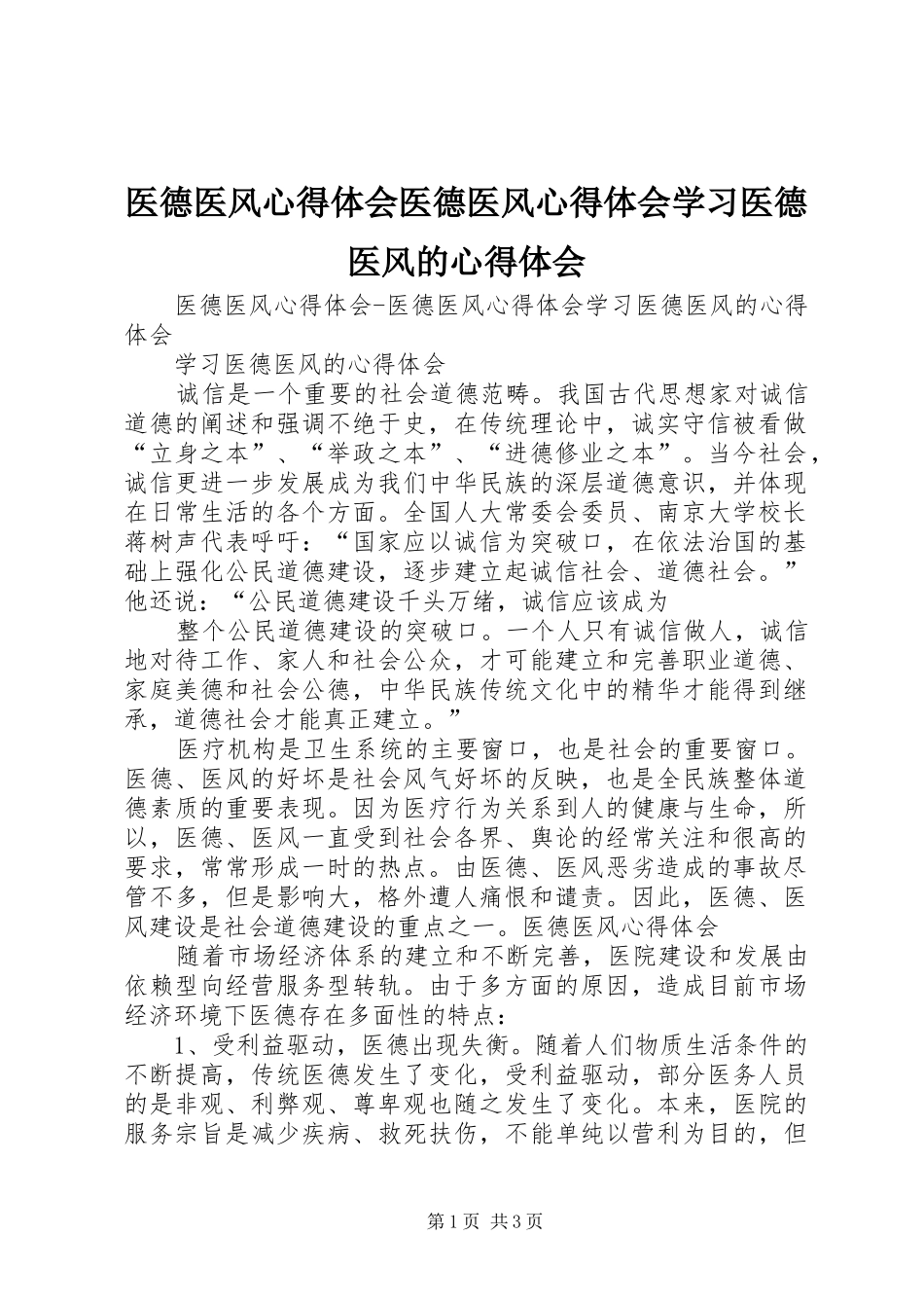 医德医风心得体会医德医风心得体会学习医德医风的心得体会_第1页