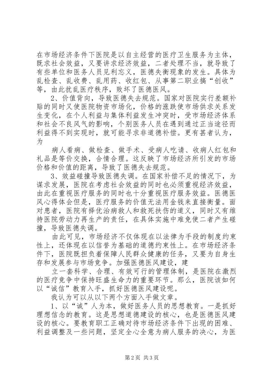 医德医风心得体会医德医风心得体会学习医德医风的心得体会_第2页