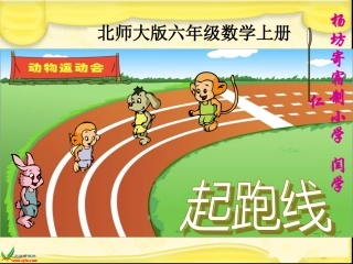北师大版数学六年级上册《起跑线》课件