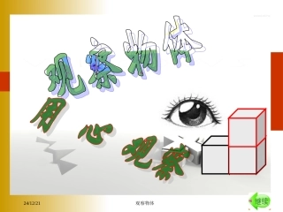 观察物体》PPT课件
