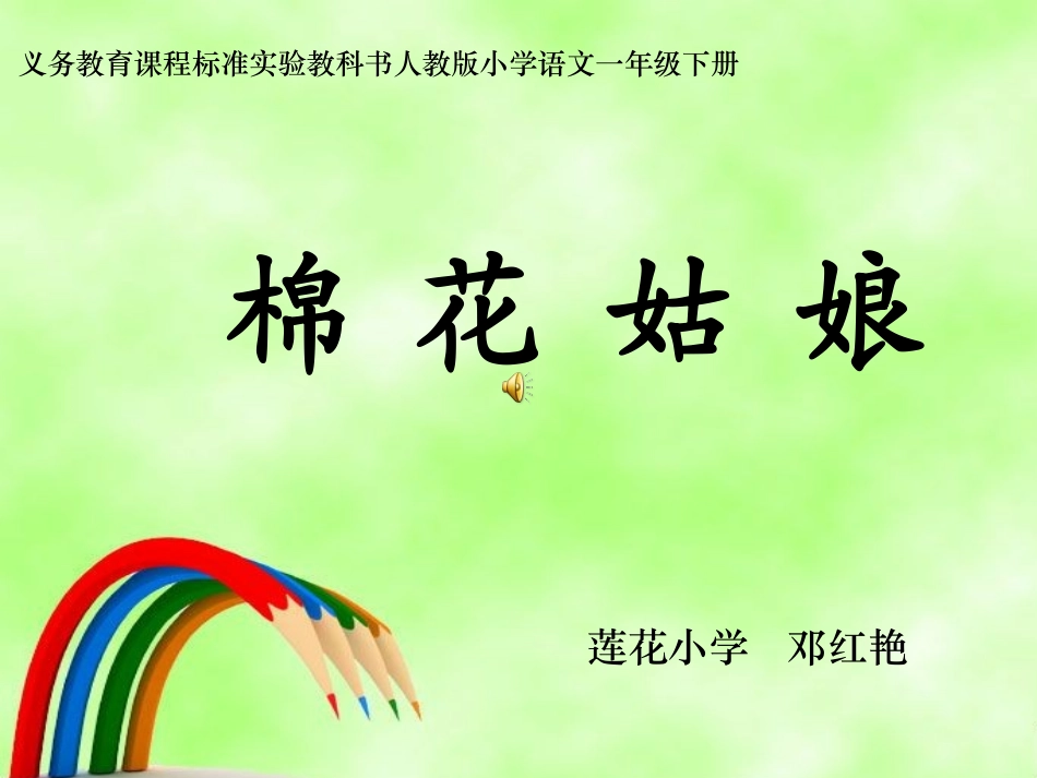 《棉花姑娘》_第1页