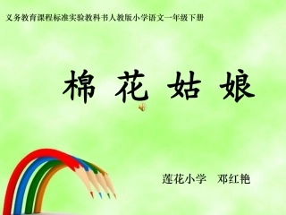 《棉花姑娘》