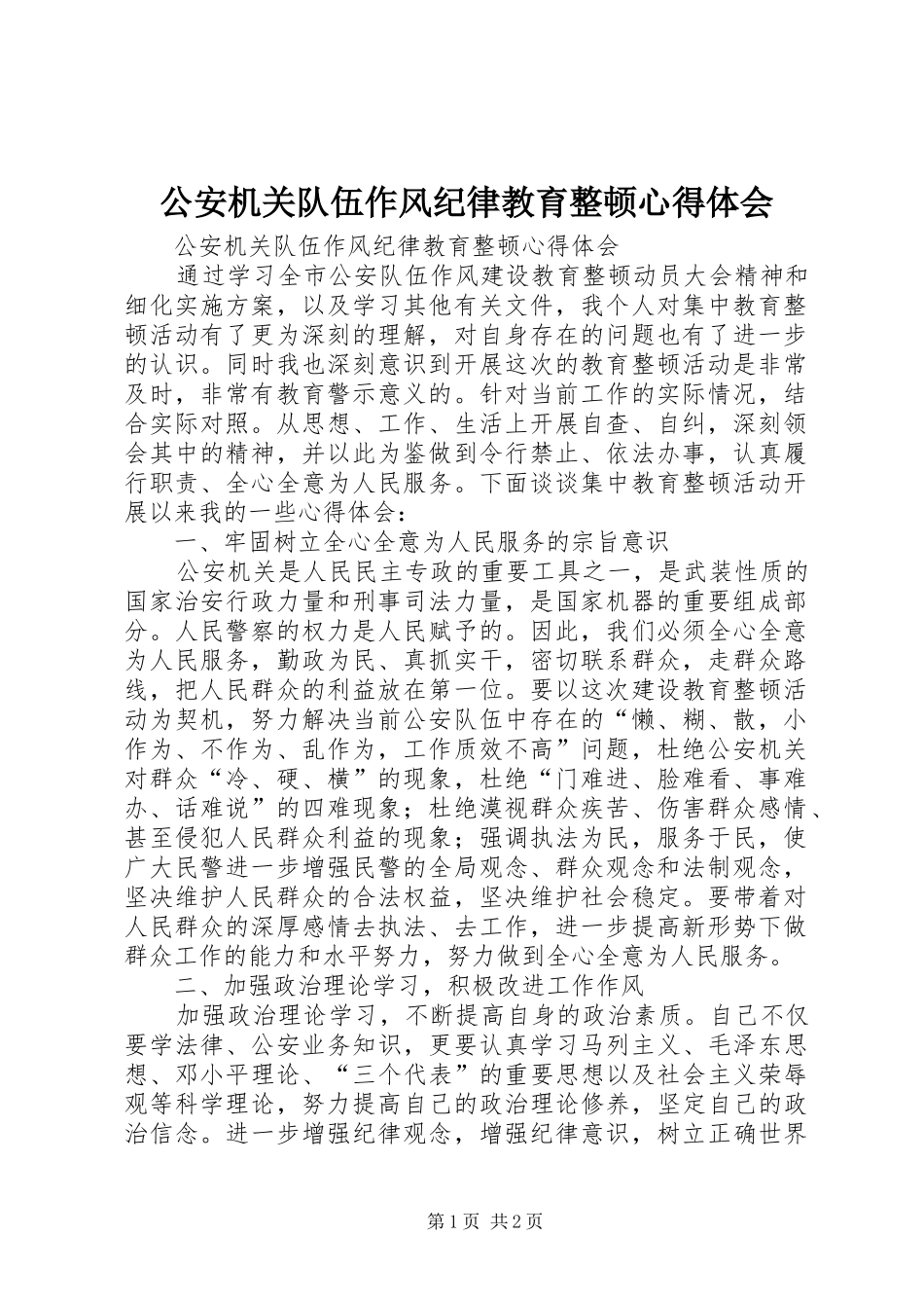 公安机关队伍作风纪律教育整顿心得体会_第1页