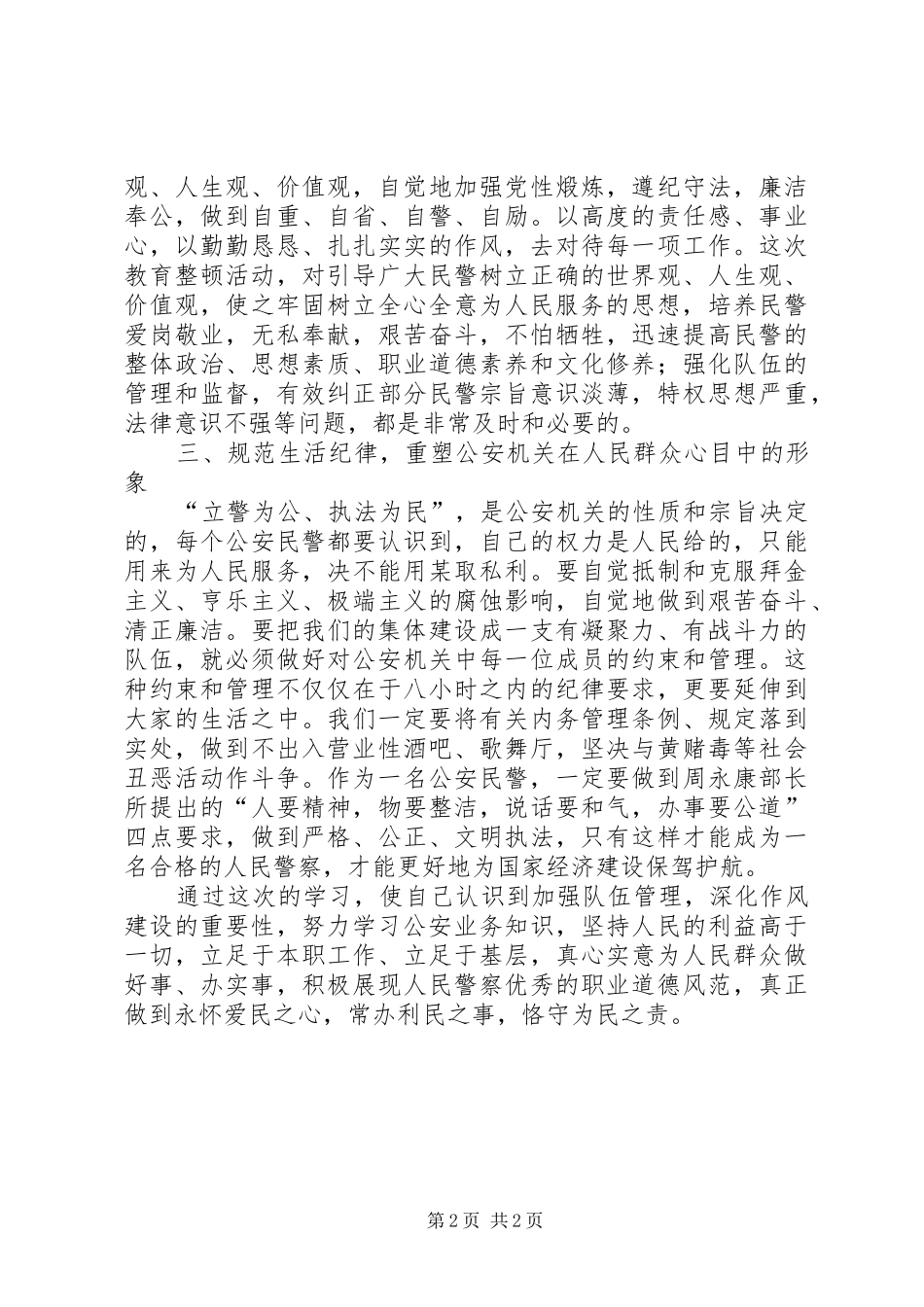 公安机关队伍作风纪律教育整顿心得体会_第2页