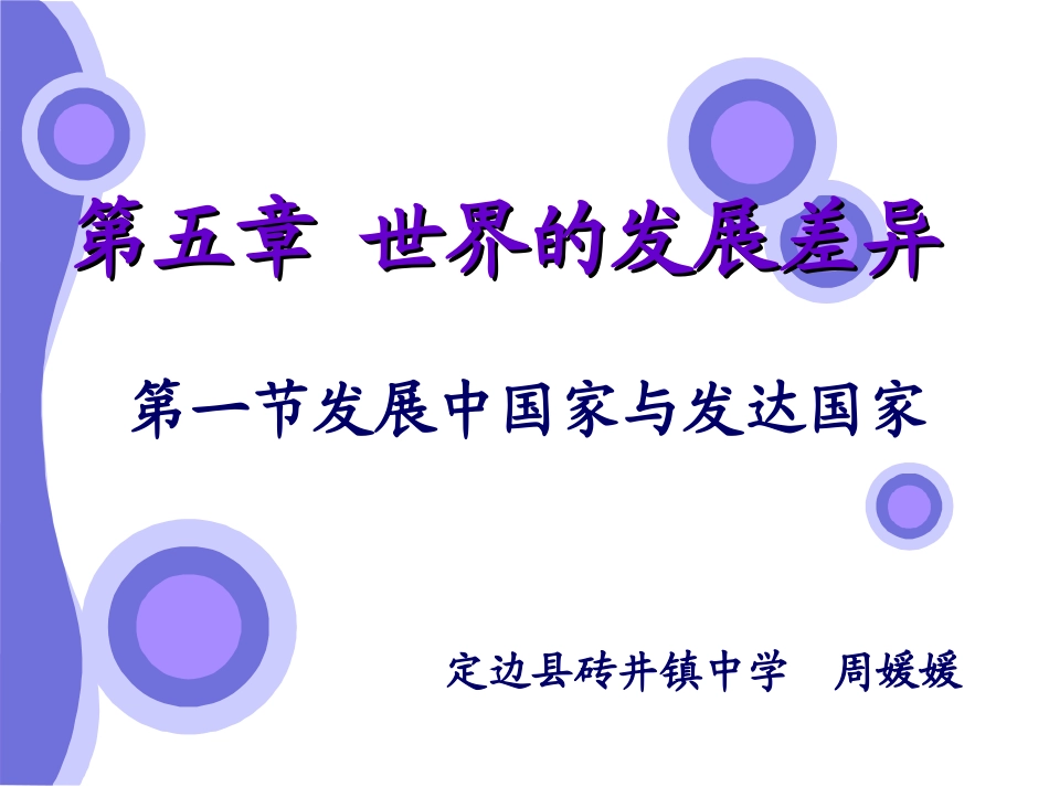 湘教版地理七年级上册51发展中国家与发达国家_第1页