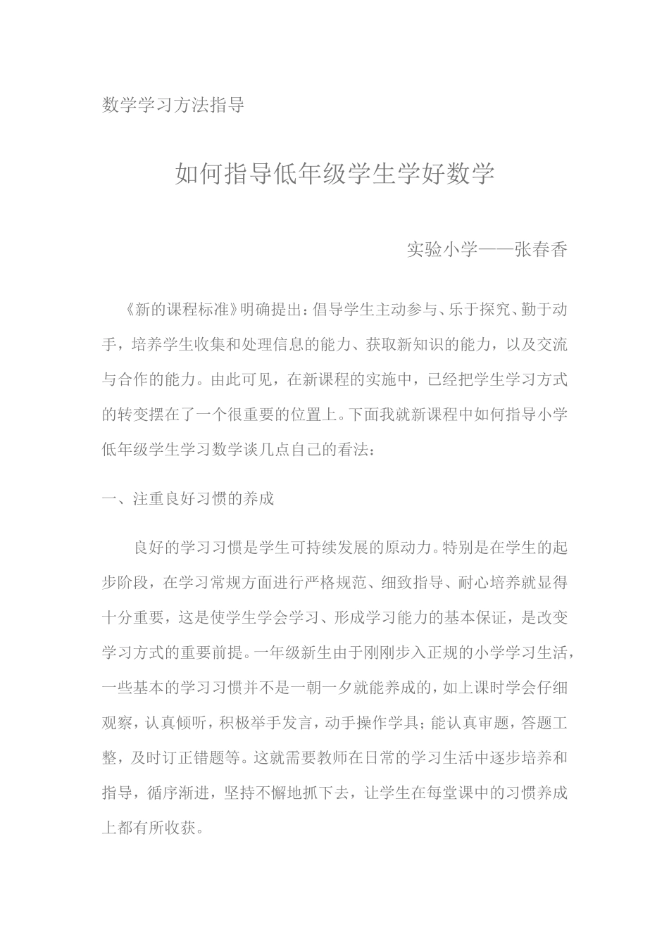 如何指导低年级学生学好数学_第1页