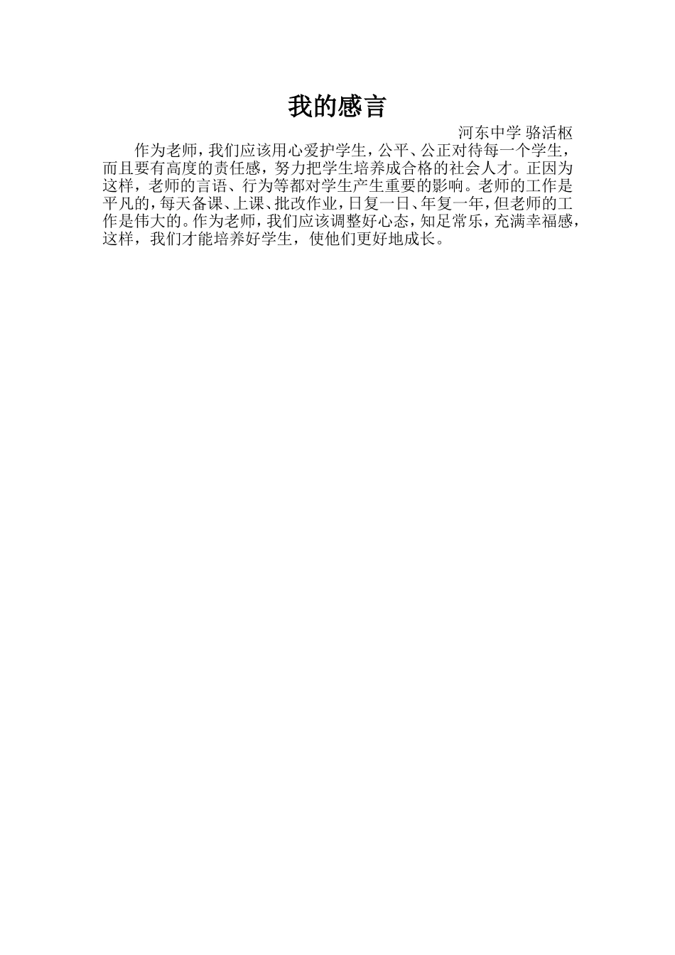 我的感言--骆活枢_第1页