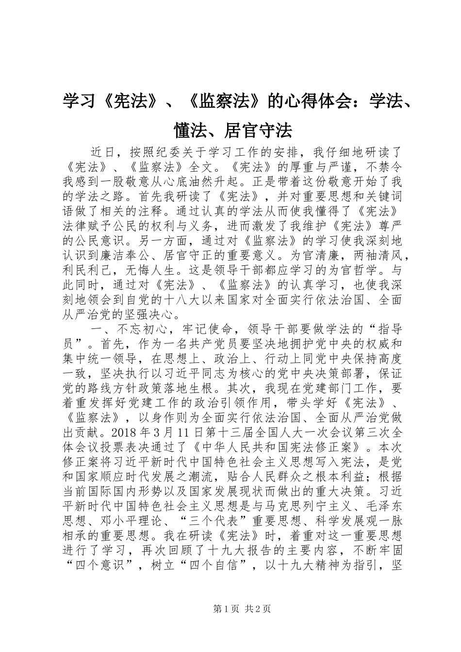 学习《宪法》、《监察法》的心得体会：学法、懂法、居官守法_第1页