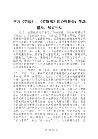 学习《宪法》、《监察法》的心得体会：学法、懂法、居官守法