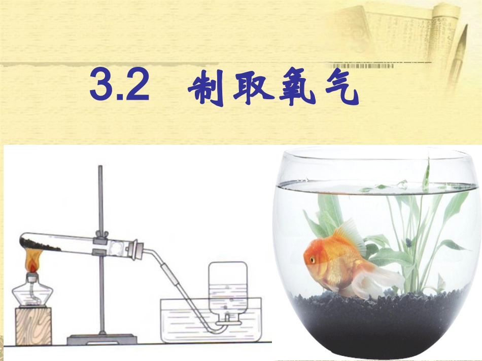 第一课时制取氧气_第1页