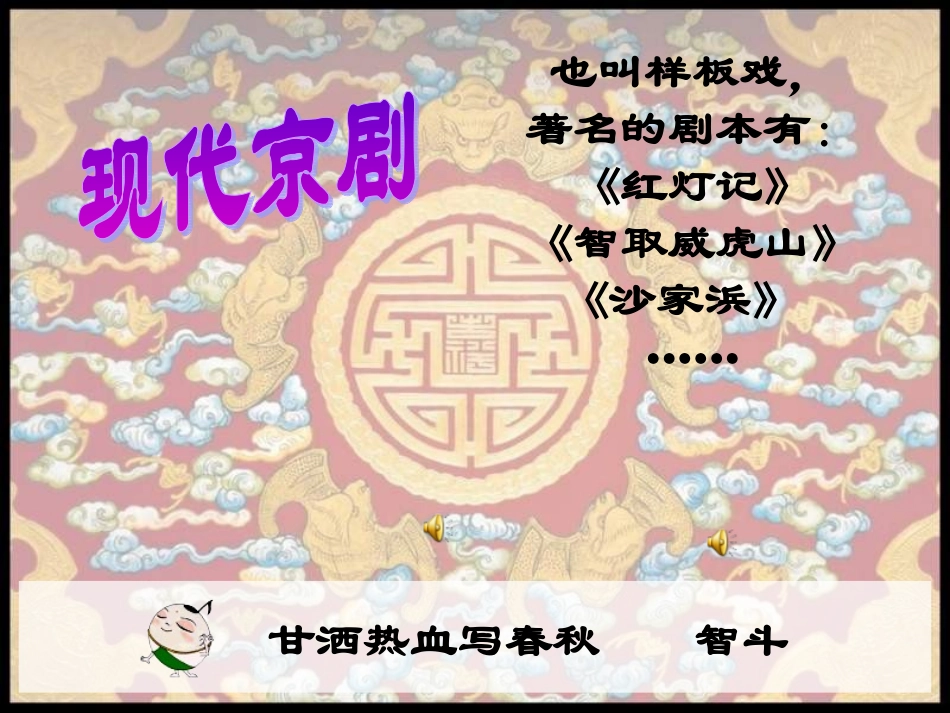 小学音乐《京腔京韵》PPT课件_第1页