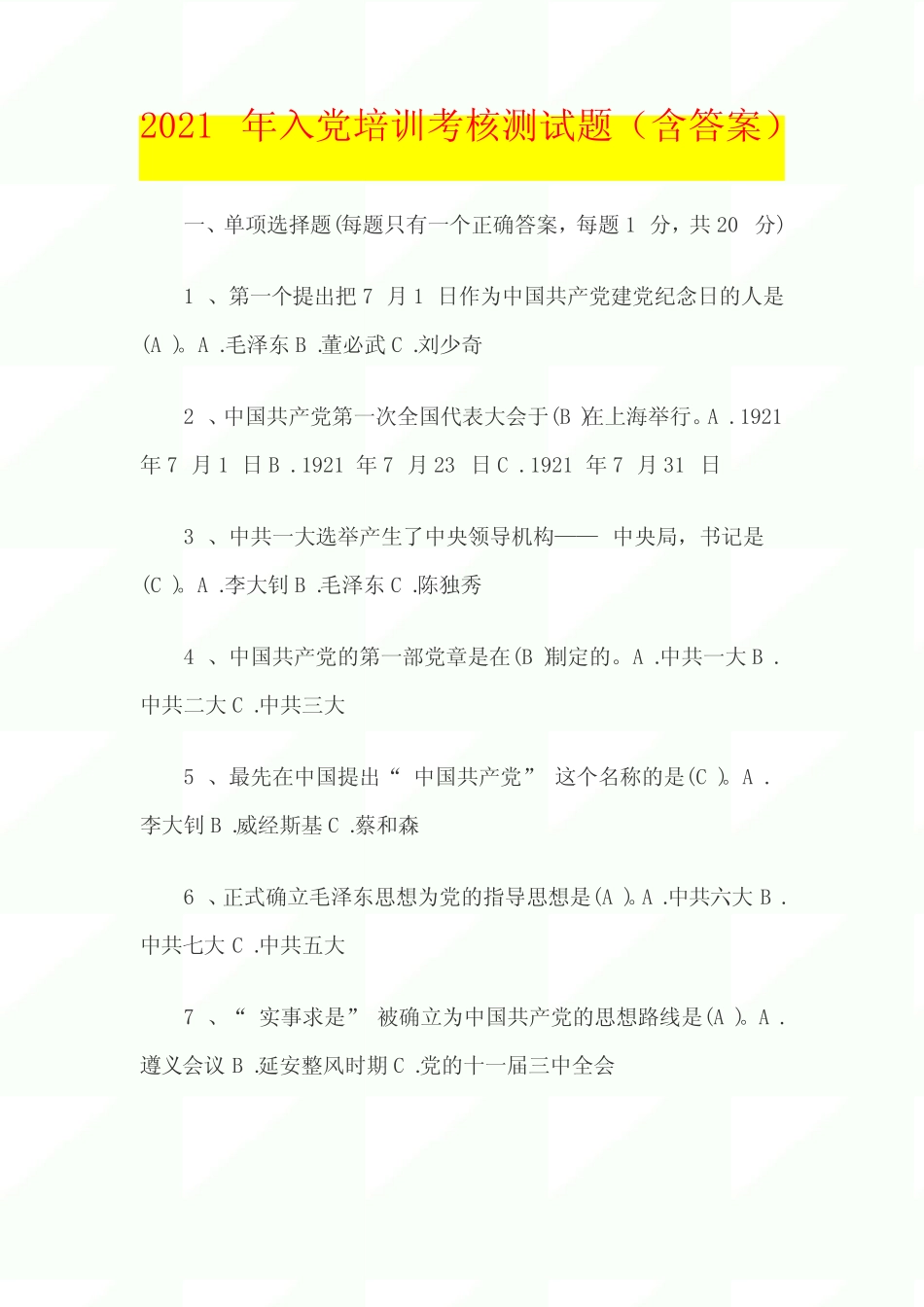 【精品】2021年入党培训考核测试题含答案 _第1页