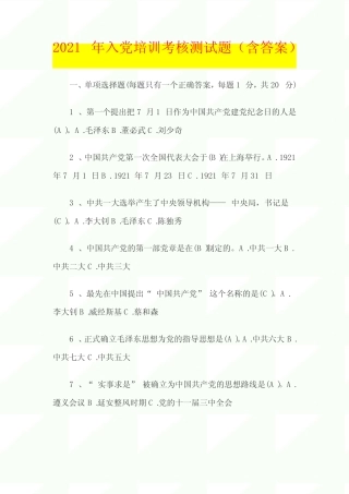 【精品】2021年入党培训考核测试题含答案 