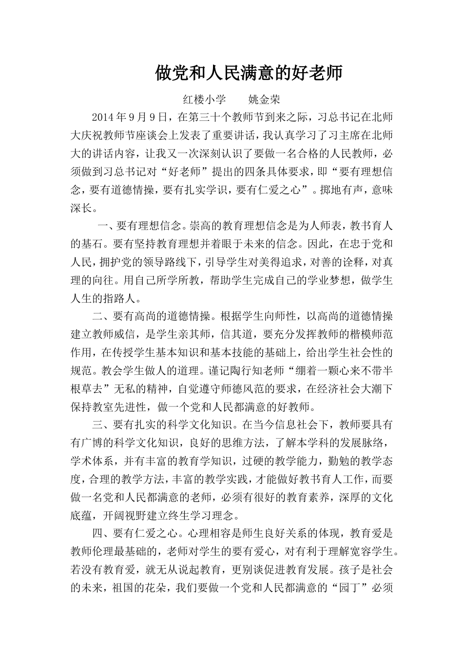 做党和人民满意的好老师 (2)_第1页