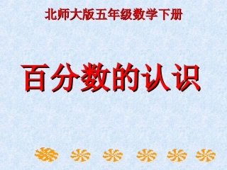 (北师大版)五年级数学下册课件_百分数的认识5