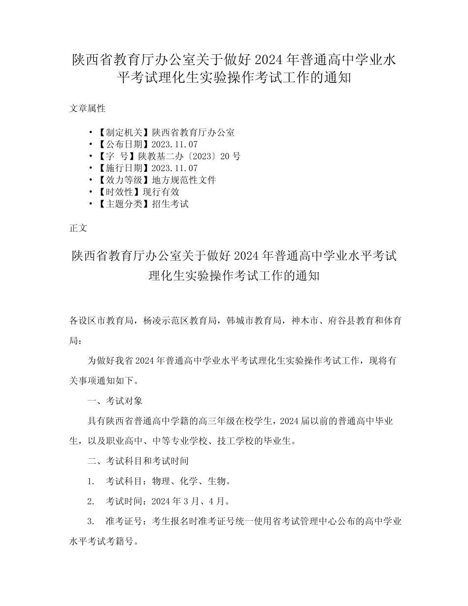教育厅办公室关于做好2024年普通高中学业水平考试理化生实验操作考试_第1页