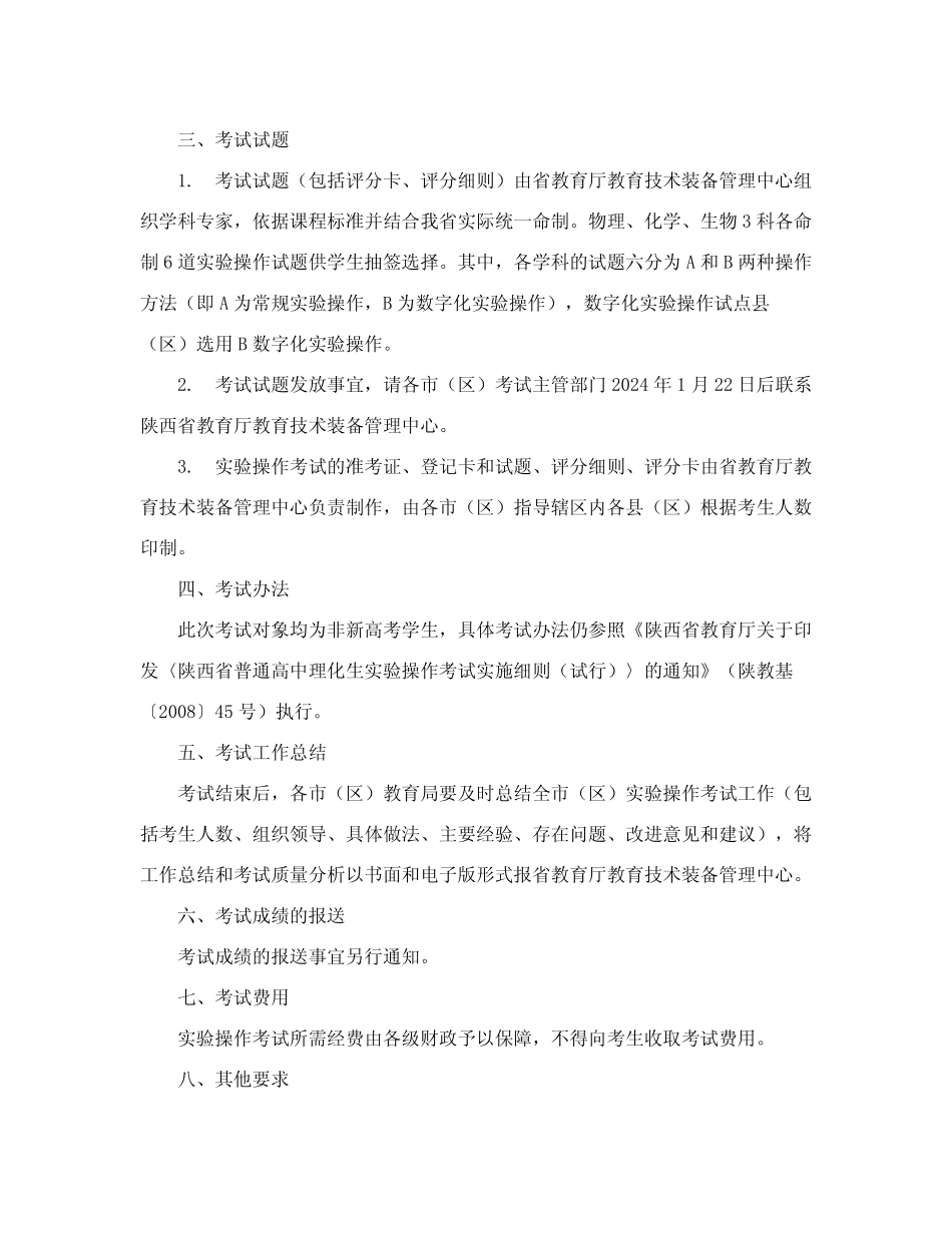 教育厅办公室关于做好2024年普通高中学业水平考试理化生实验操作考试_第2页