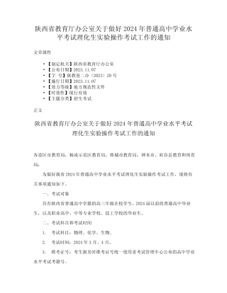 教育厅办公室关于做好2024年普通高中学业水平考试理化生实验操作考试