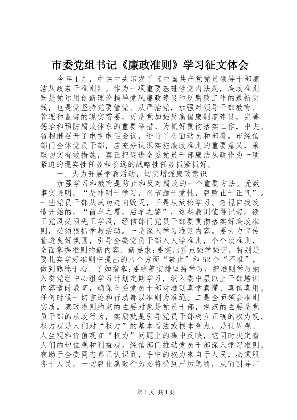 市委党组书记《廉政准则》学习征文体会_第1页
