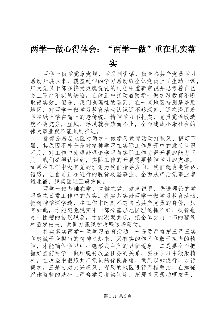 两学一做心得体会：“两学一做”重在扎实落实_第1页