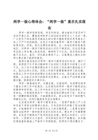 两学一做心得体会：“两学一做”重在扎实落实