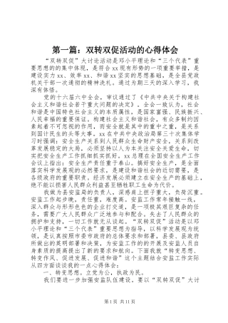 第一篇：双转双促活动的心得体会