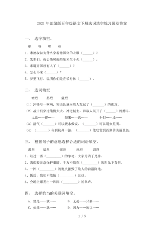 2021年部编版五年级语文下册选词填空练习题及答案_图文 