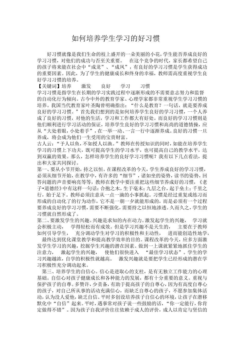 如何培养学生学习的好习惯_第1页