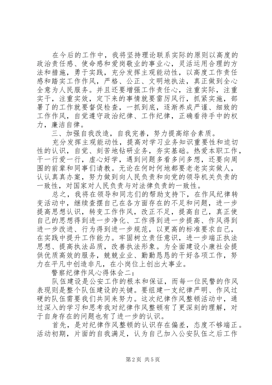 警察纪律作风心得体会_第2页