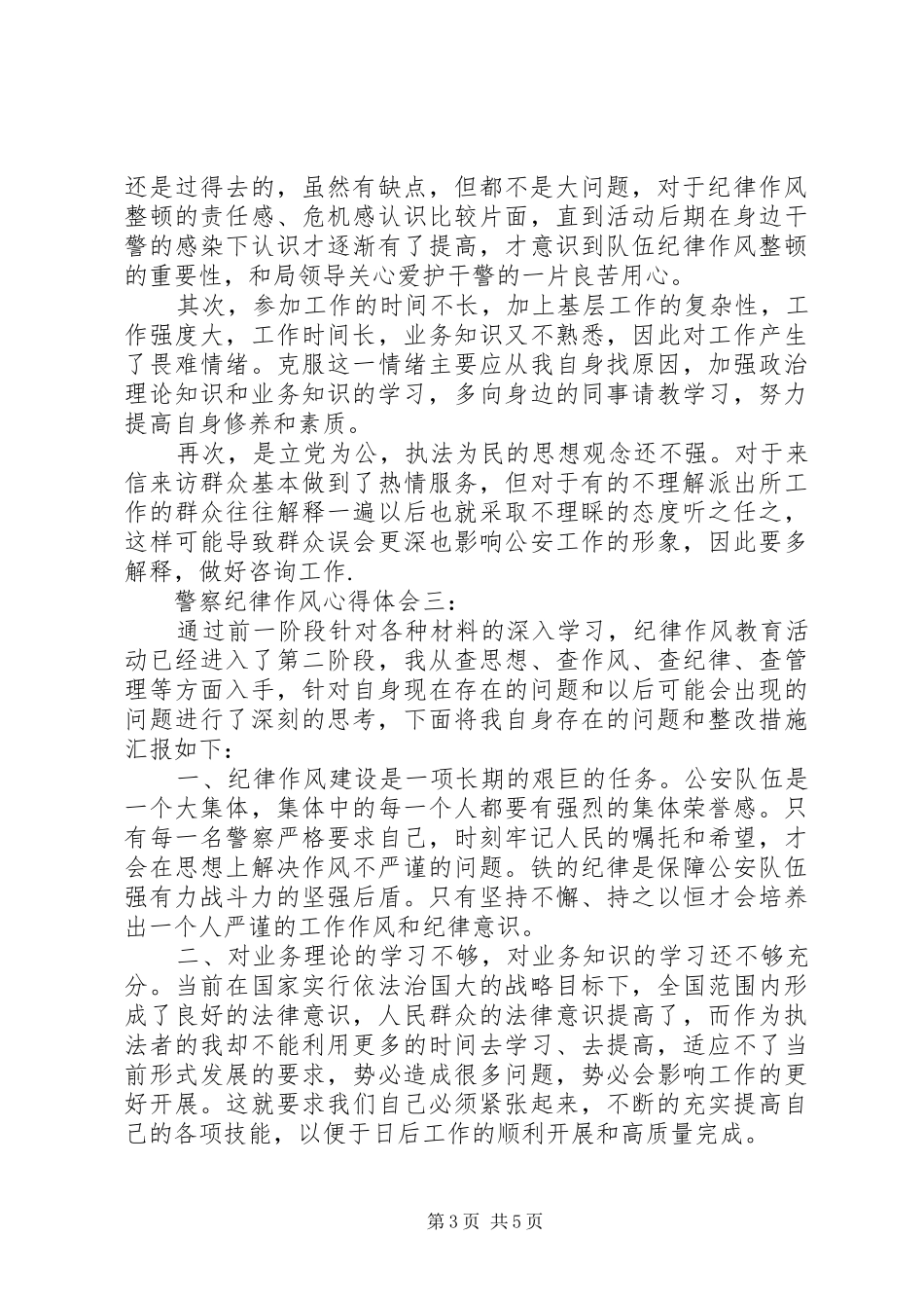 警察纪律作风心得体会_第3页