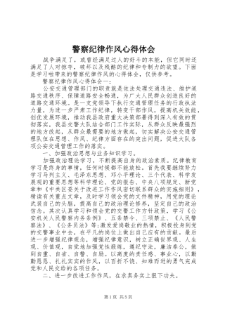 警察纪律作风心得体会