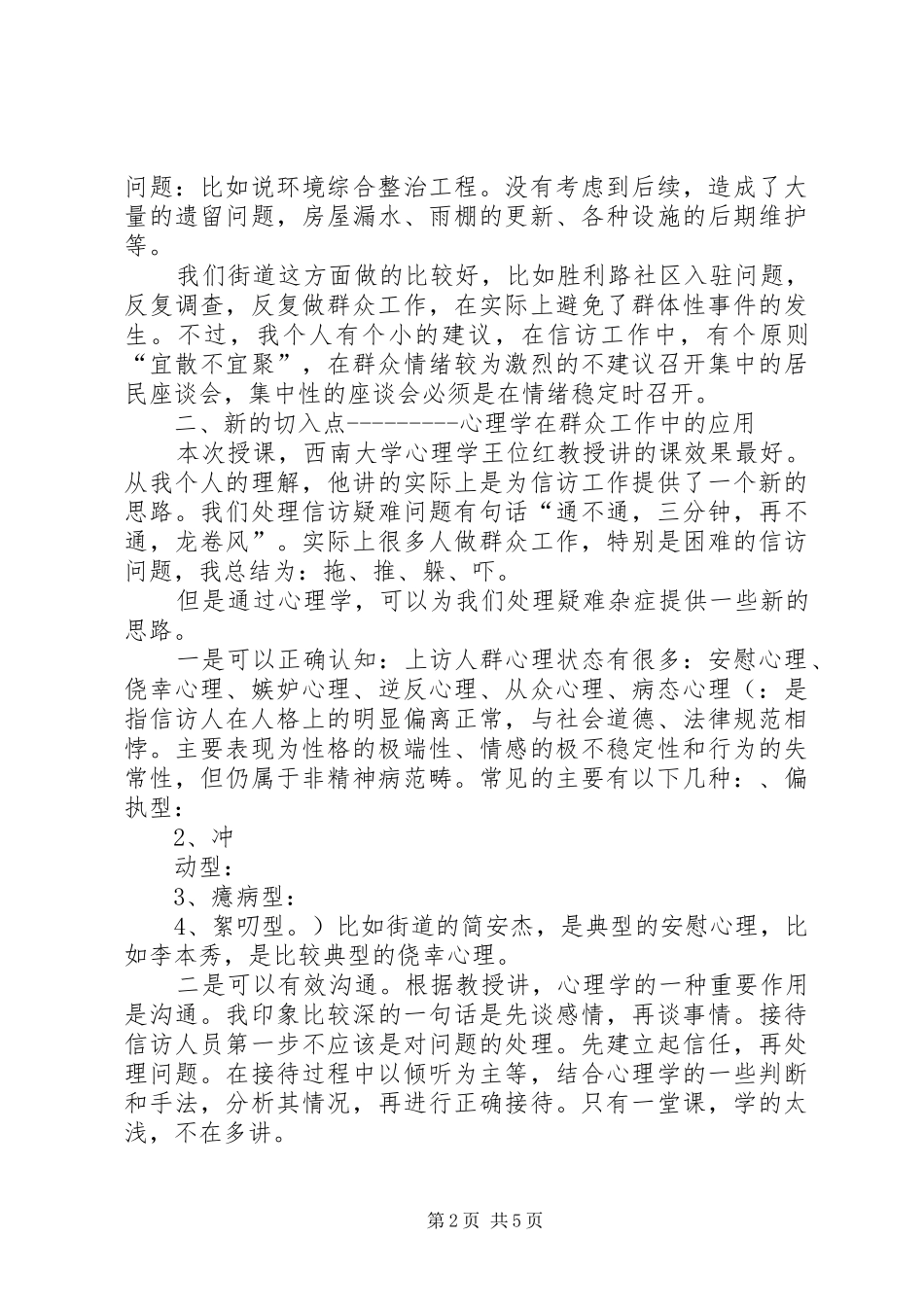 新时期群众工作方法学习心得_第2页