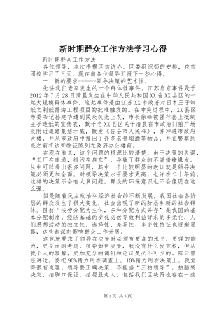 新时期群众工作方法学习心得