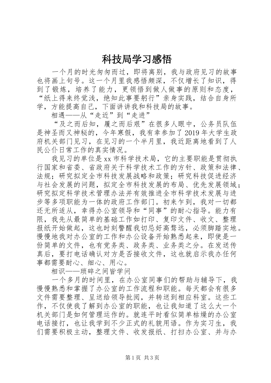 科技局学习感悟_第1页