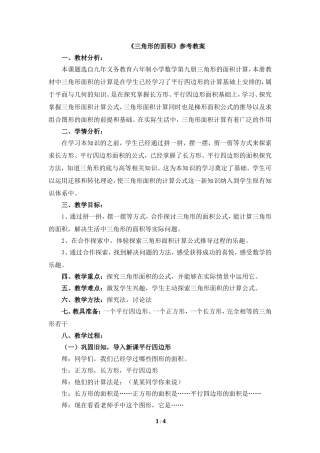 《三角形的面积》参考教案