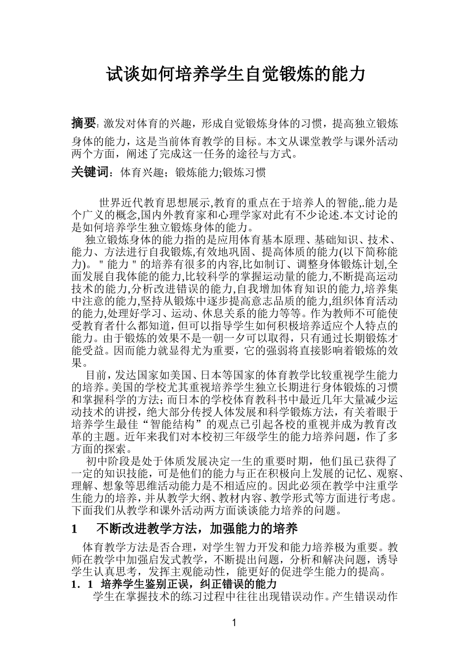 试谈如何培养学生自觉锻炼的能力_第1页
