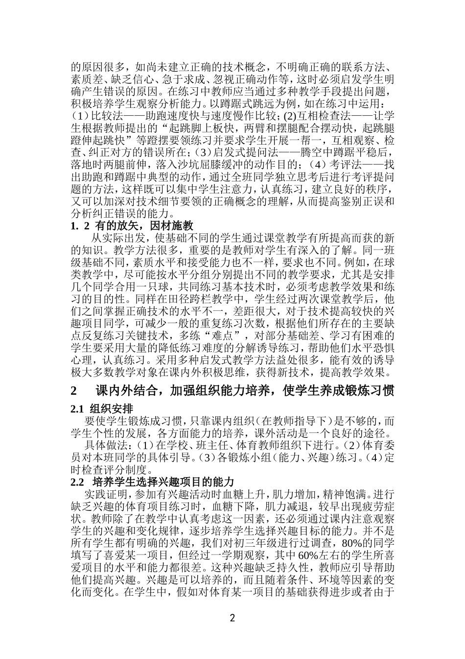 试谈如何培养学生自觉锻炼的能力_第2页