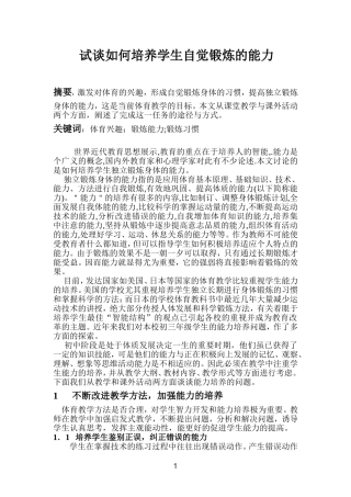 试谈如何培养学生自觉锻炼的能力