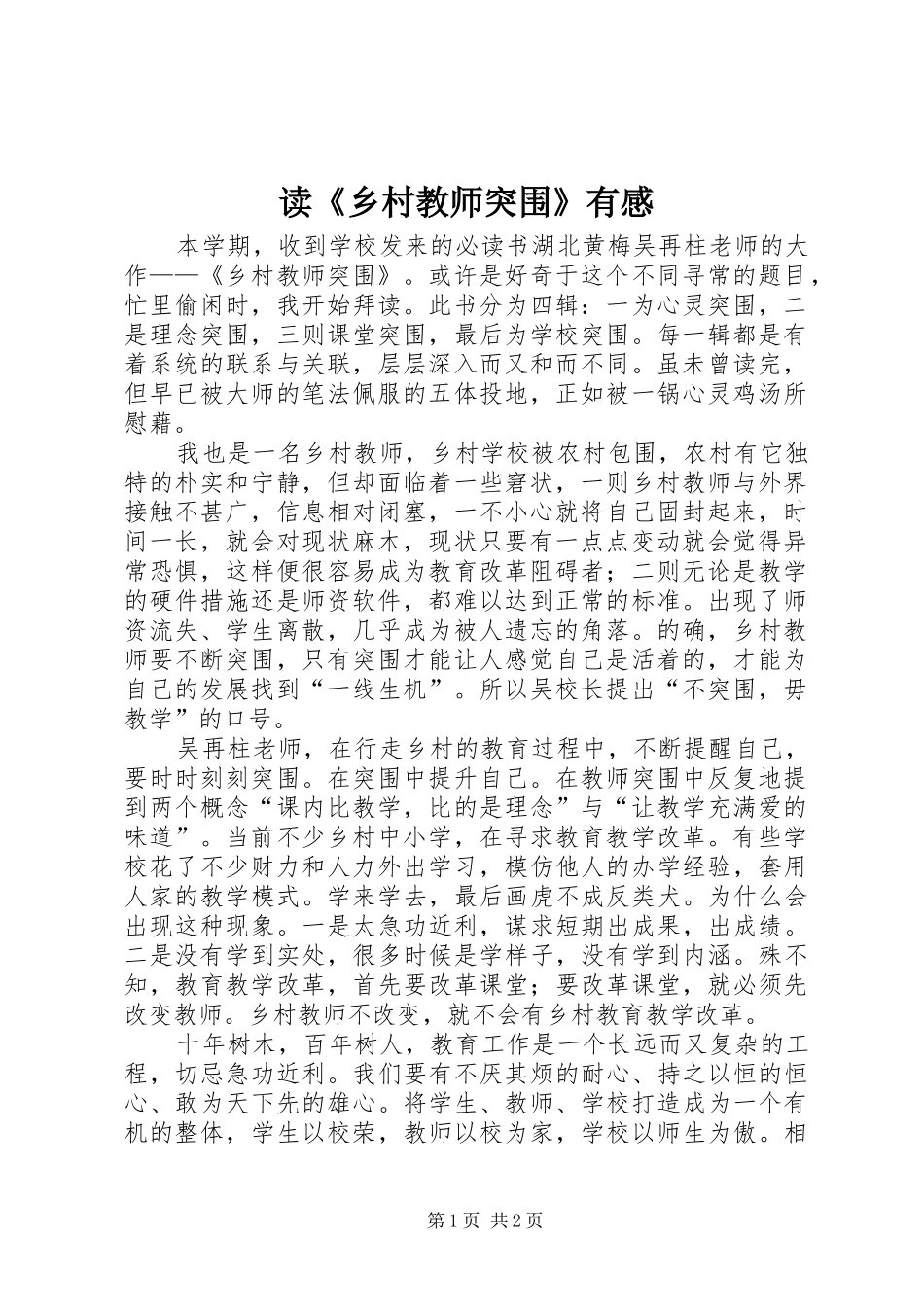 读《乡村教师突围》有感_第1页