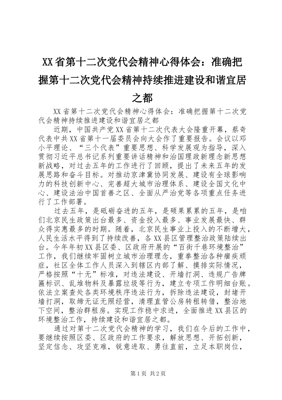 XX省第十二次党代会精神心得体会：准确把握第十二次党代会精神持续推进建设和谐宜居之都_第1页