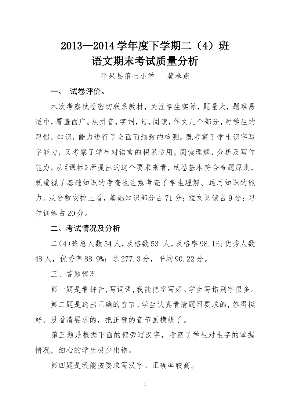 二下期末质量分析_第1页