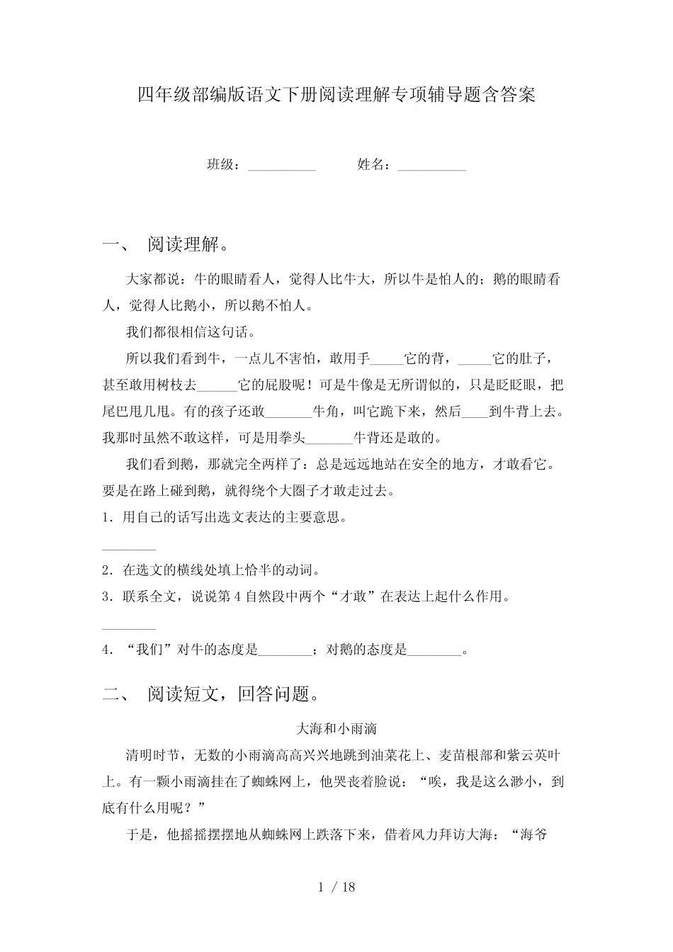 四年级部编版语文下册阅读理解专项辅导题含答案 _第1页