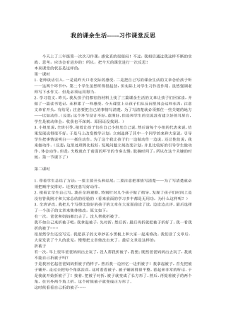 我的课余生活——习作课堂反思
