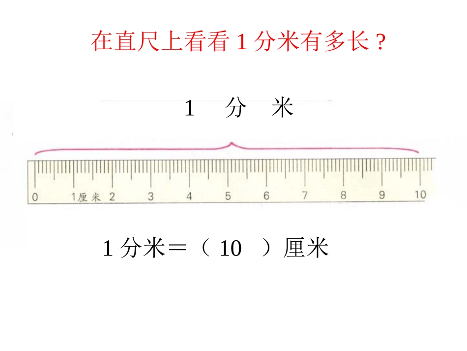 ((人教版))小学数学二年级《分米和毫米》课件_第2页