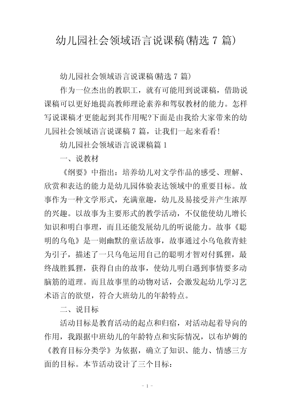 幼儿园社会领域语言说课稿(精选7篇) _第1页