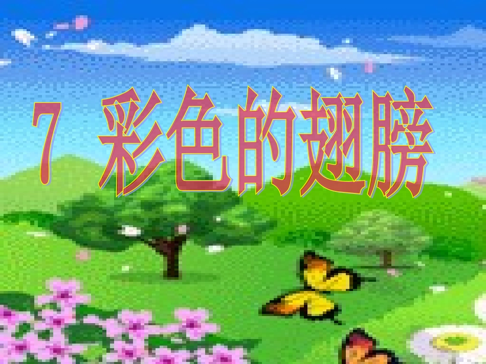 _彩色的翅膀PPT课件_第1页