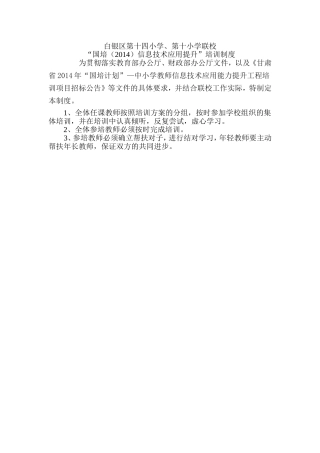白银区十四校、十校联校“2014国培”信息技术应用提升培训制度